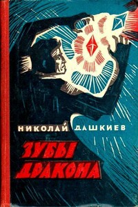 Зубы дракона - Николай Александрович Дашкиев