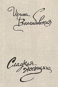 Мариша Огонькова - Ирина Александровна Велембовская