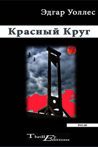 Красный Круг - Эдгар Уоллес