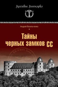 Тайны черных замков СС - Андрей Вячеславович Васильченко