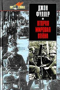 Вторая мировая война 1939-1945 гг. Стратегический и тактический обзор - Джон Фредерик Чарлз Фуллер