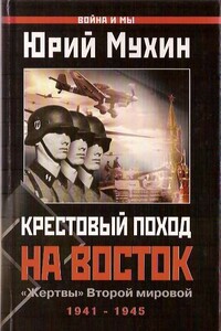 Крестовый поход на Восток. «Жертвы» Второй мировой - Юрий Игнатьевич Мухин