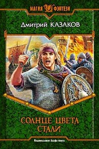 Солнце цвета стали - Дмитрий Львович Казаков