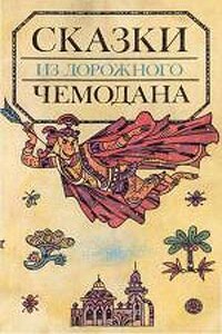 Сказки из дорожного чемодана - Святослав Владимирович Сахарнов