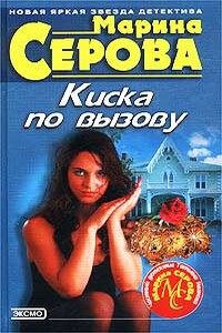 Киска по вызову - Марина Серова