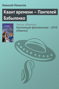 Квант времени — Пантелей Бабыленко - Николай Васильевич Немытов