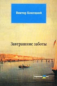 Завтрашние заботы - Виктор Викторович Конецкий