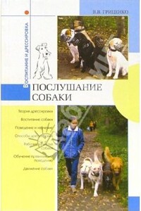 Послушание собаки - Владимир Васильевич Гриценко