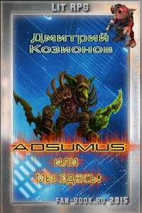 Adsumus или мы здесь! - Дмитрий Козионов