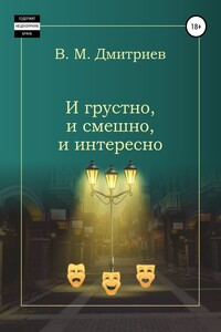 И грустно, и смешно, и интересно - Вячеслав Михайлович Дмитриев