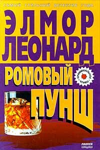 Ромовый пунш - Элмор Леонард