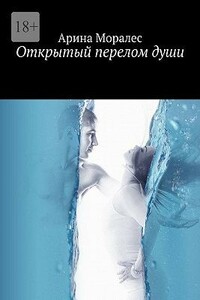 Открытый перелом души - Арина Моралес