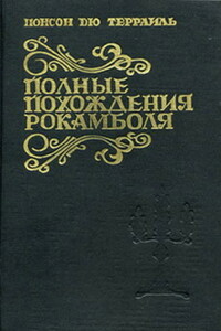 Мщение Баккара - Пьер Алексис Понсон дю Террайль