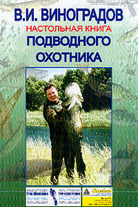 Настольная книга подводного охотника - Виталий Иванович Виноградов