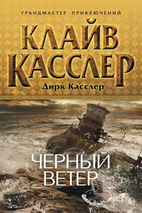 Черный ветер - Клайв Касслер