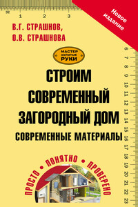 Строим современный загородный дом. Современные материалы - Виктор Григорьевич Страшнов