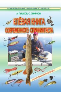 Клёвая книга современного спиннингиста - Сергей Георгиевич Смирнов