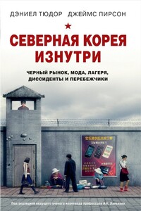 Северная Корея изнутри. Черный рынок, мода, лагеря, диссиденты и перебежчики - Джеймс Пирсон