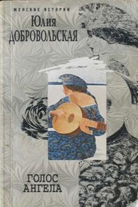 Голос ангела - Юлия Григорьевна Добровольская