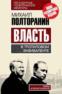 Власть в тротиловом эквиваленте. Тайны игорного Кремля - Михаил Никифорович Полторанин