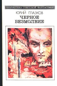 Черное безмолвие - Юрий Николаевич Глазков