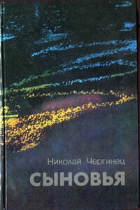 Сыновья - Николай Иванович Чергинец