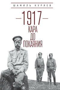 1917. Кара до покаяния - Шамиль Зякижанович Куряев