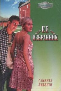 Ее избранник - Саманта Либерти