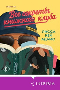 Bromance. Все секреты книжного клуба - Лисса Кей Адамс