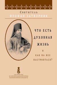 Что есть духовная жизнь и как на неё настроиться - Феофан Затворник