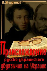 Происхождение русско-украинского двуязычия на Украине - Анатолий Иванович Железный