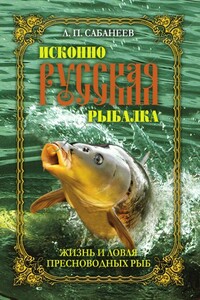 Исконно русская рыбалка. Жизнь и ловля пресноводных рыб - Леонид Павлович Сабанеев