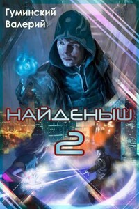 Найдёныш. Книга 2 - Валерий Михайлович Гуминский