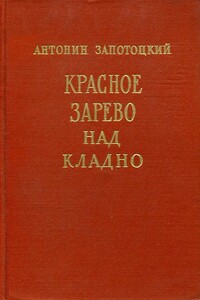 Красное зарево над Кладно - Антонин Запотоцкий