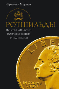 Ротшильды. История династии могущественных финансистов - Фредерик Мортон