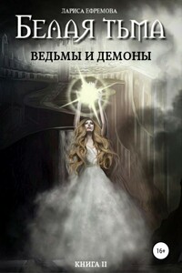 Ведьмы и демоны - Лариса Павловна Ефремова