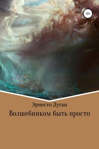 Волшебником быть просто - Эрнесто Дуган