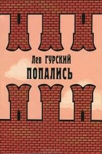 Попались - Лев Аркадьевич Гурский