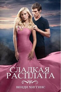 Сладкая расплата - Венди Хиггинс