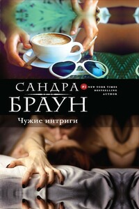 Чужие интриги - Сандра Браун