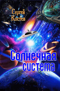 Солнечная система - Сергей Анатольевич Костев