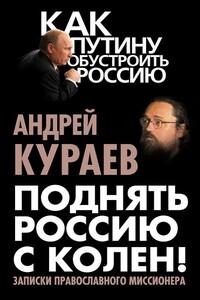 Поднять Россию с колен! - Андрей Вячеславович Кураев