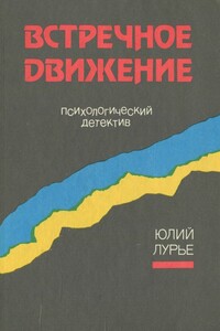 Встречное движение - Юлий Александрович Лурье