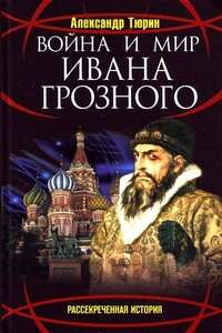 Война и мир Ивана Грозного - Александр Владимирович Тюрин