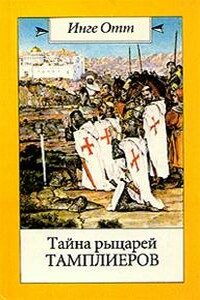 Тайна рыцарей тамплиеров - Инге Отт