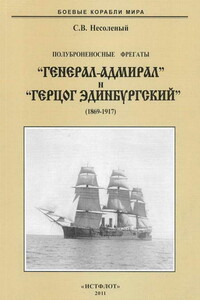 Полуброненосные фрегаты «Генерал-Адмирал» и «Герцог Эдинбургский», 1869–1918 - Сергей Валерьевич Несоленый