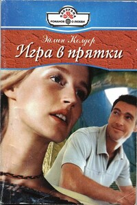 Игра в прятки - Эйлин Колдер