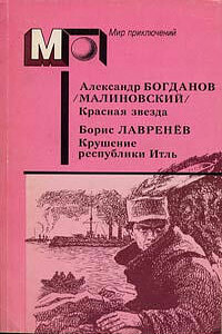 Красная звезда. Крушение республики Итль - Андрей Дмитриевич Балабуха