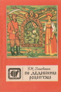 По дедовским рецептам - Борис Николаевич Головкин