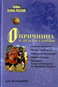 Опричнина и «псы государевы» - Дмитрий Михайлович Володихин